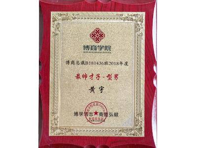 黃宇博商學(xué)院博商總裁班