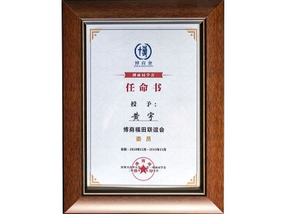 黃宇博商福田聯(lián)誼會(huì)委員任命書(shū)