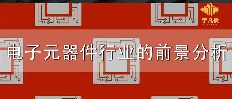 電子元器件行業(yè)的前景分析