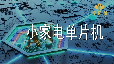 小家電單片機