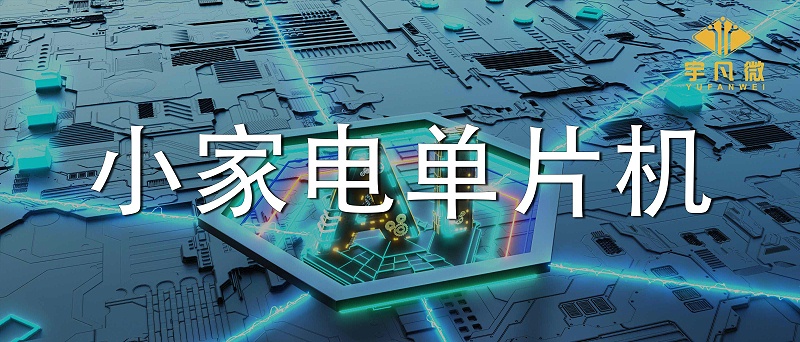小家電單片機(jī)