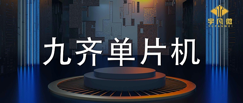 九齊單片機(jī)