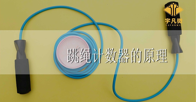 跳繩計(jì)數(shù)器的方案原理是什么？