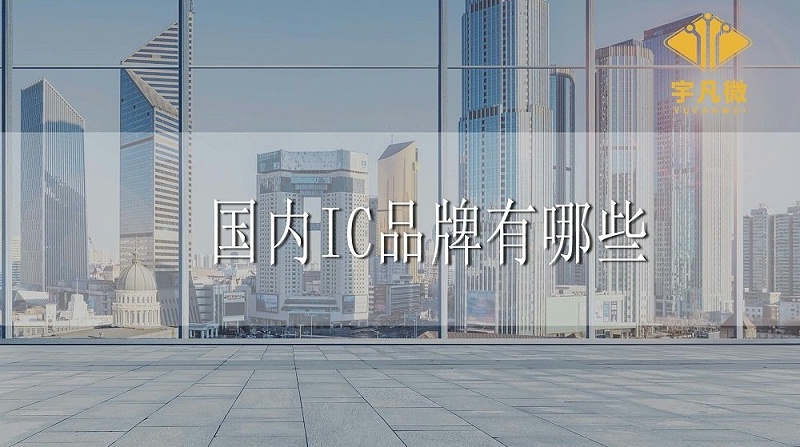 國內IC品牌有哪些