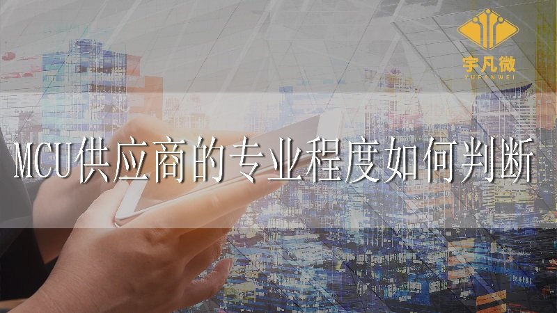 MCU供應(yīng)商的專(zhuān)業(yè)程度如何判斷
