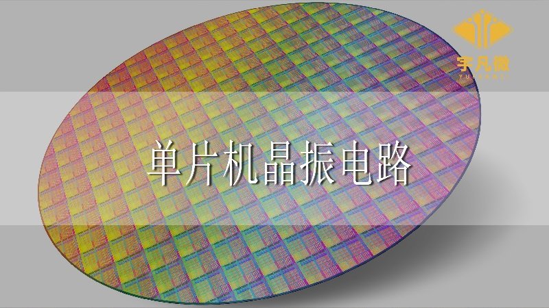 單片機(jī)晶振電路的作用是什么?