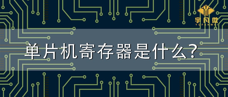 單片機(jī)寄存器是什么？