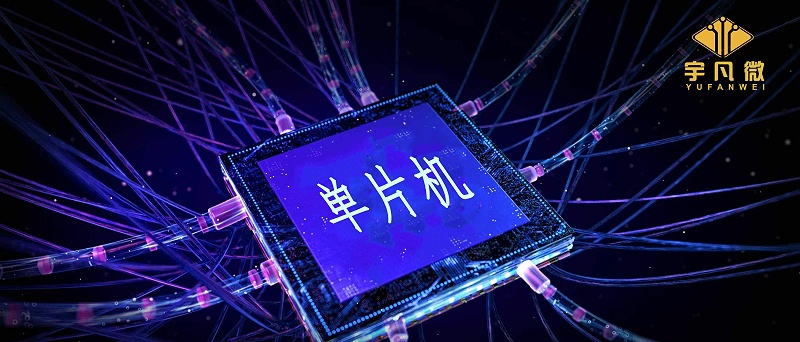 單片機(jī)芯片廠家