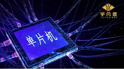 單片機芯片廠家