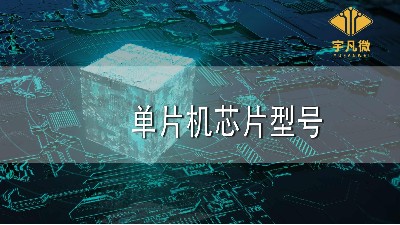單片機(jī)芯片型號(hào)