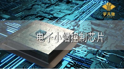 電子小煙控制芯片方案
