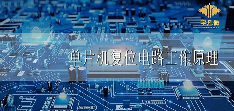 單片機復(fù)位電路工作原理是什么