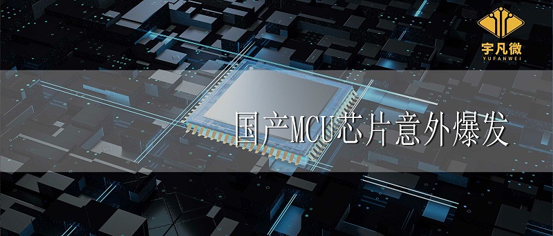 國(guó)產(chǎn)MCU芯片意外爆發(fā)的原因