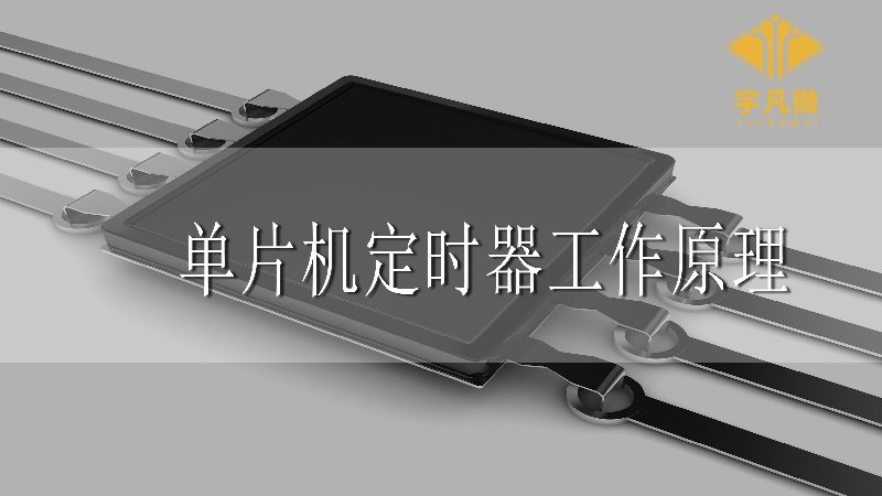 單片機(jī)定時(shí)器工作原理