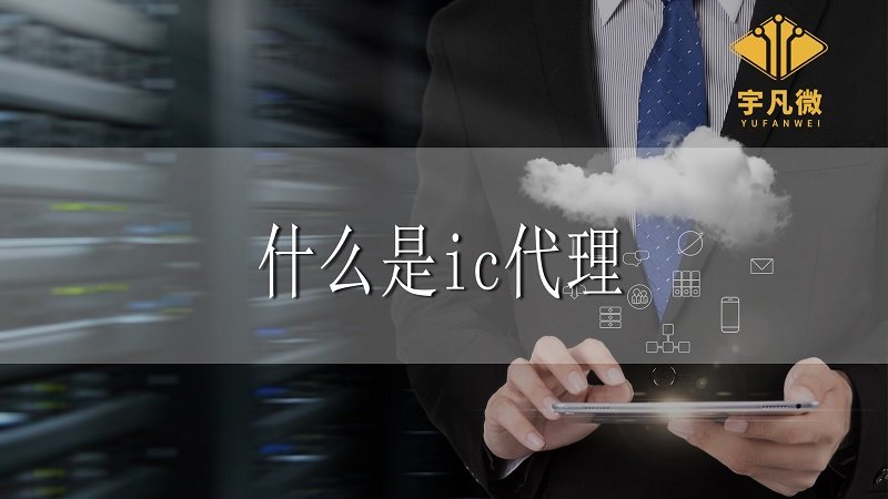 什么是ic代理，ic代理相比自研都有哪些優(yōu)勢(shì)?