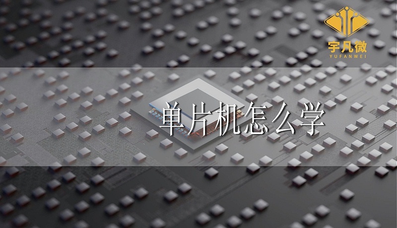 單片機(jī)怎么學(xué)