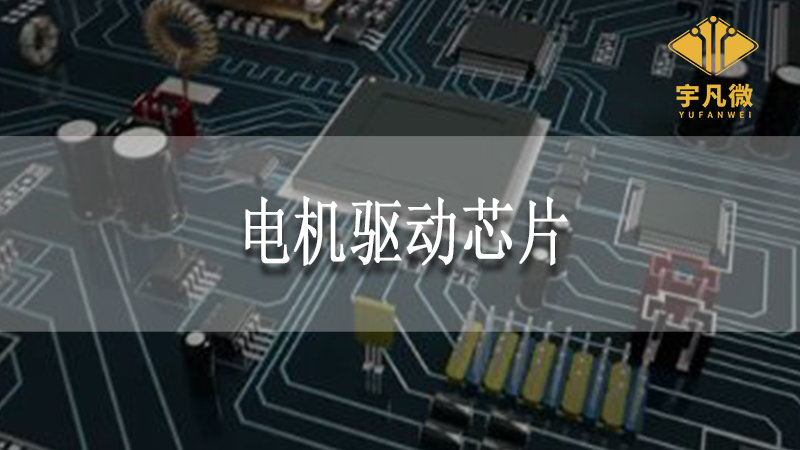 電機(jī)驅(qū)動芯片