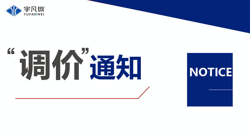 半導(dǎo)體芯片原材料成本飆升，宇凡微調(diào)整產(chǎn)品價(jià)格應(yīng)對(duì)市場(chǎng)變化
