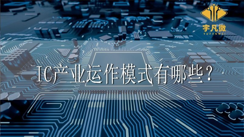 ic產(chǎn)業(yè)運作模式有哪些？