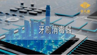 牙刷消毒器方案開發(fā)