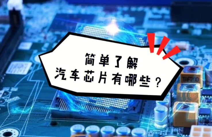 汽車(chē)芯片是什么東西?為什么會(huì)短缺