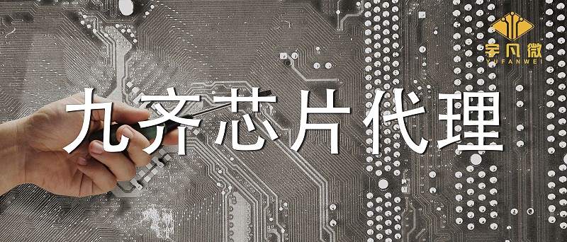 靠譜的九齊芯片代理怎么找？有哪些需要注意？