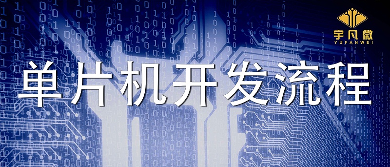 電子產品的單片機（MCU）開發(fā)詳細流程