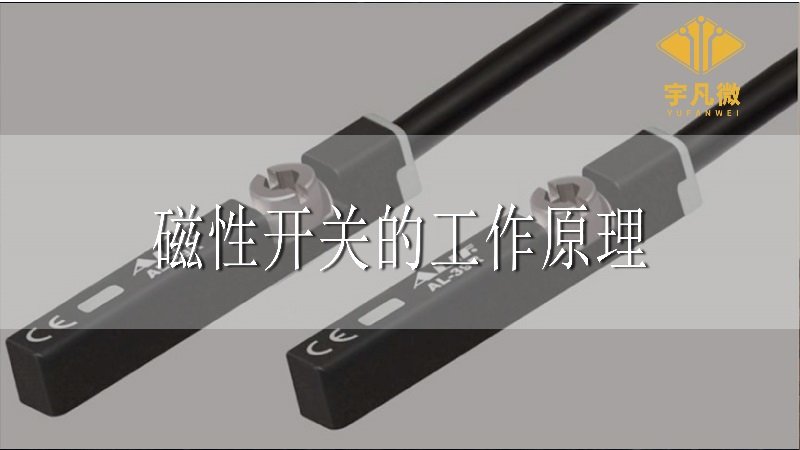 磁性開關(guān)的工作原理