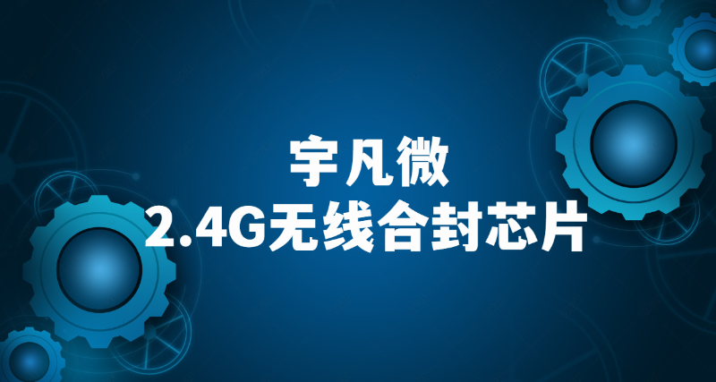 2.4G無線收發(fā)芯片內置MCU優(yōu)勢介紹