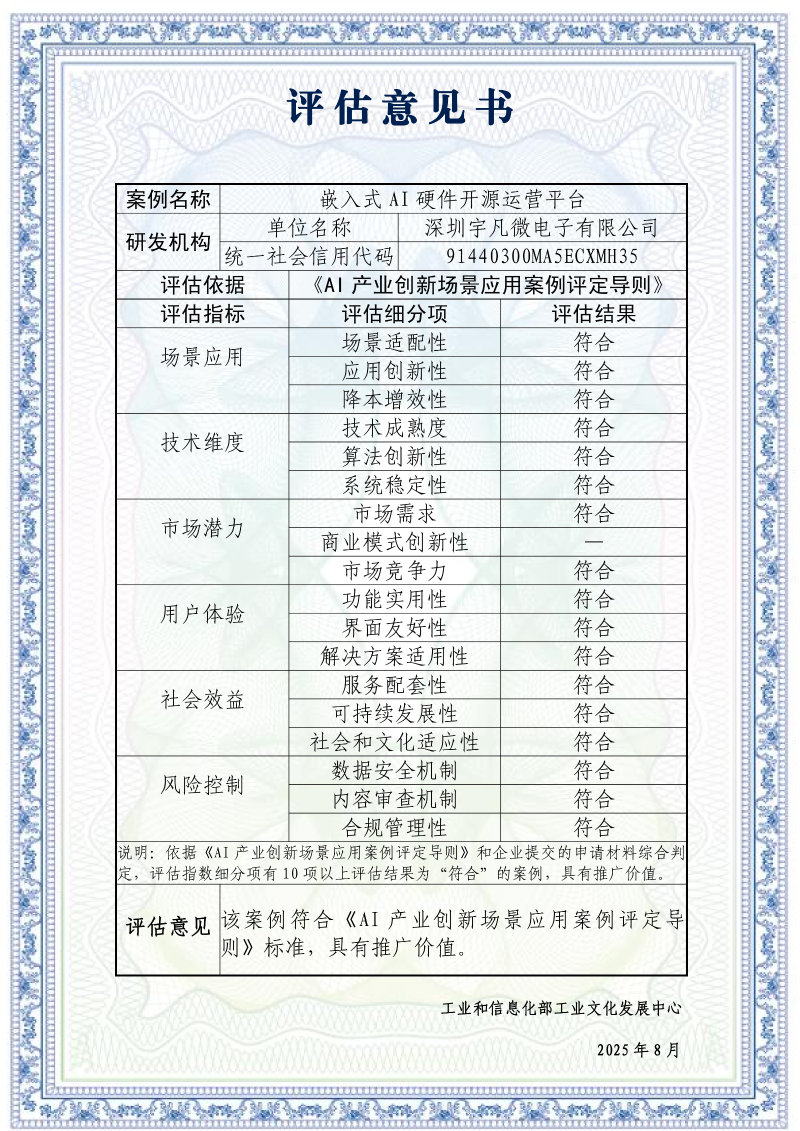AI產(chǎn)業(yè)創(chuàng)新場(chǎng)景應(yīng)用案例-《嵌入式AI硬件開(kāi)原運(yùn)營(yíng)平臺(tái)》_評(píng)估意見(jiàn)書(shū)_01