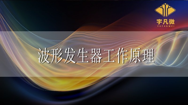 波形發(fā)生器工作原理