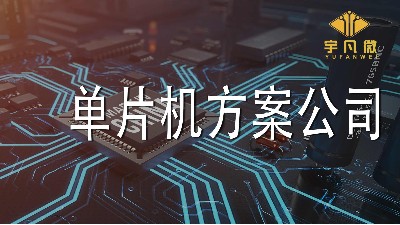 單片機方案公司
