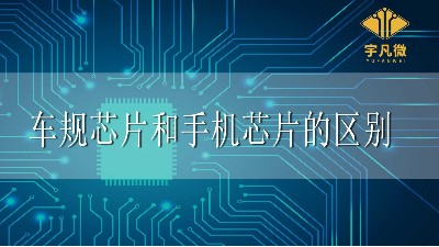 車規(guī)芯片和手機(jī)芯片區(qū)別