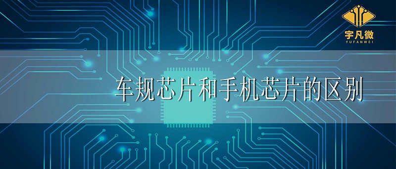 車規(guī)芯片和手機芯片的區(qū)別_100%