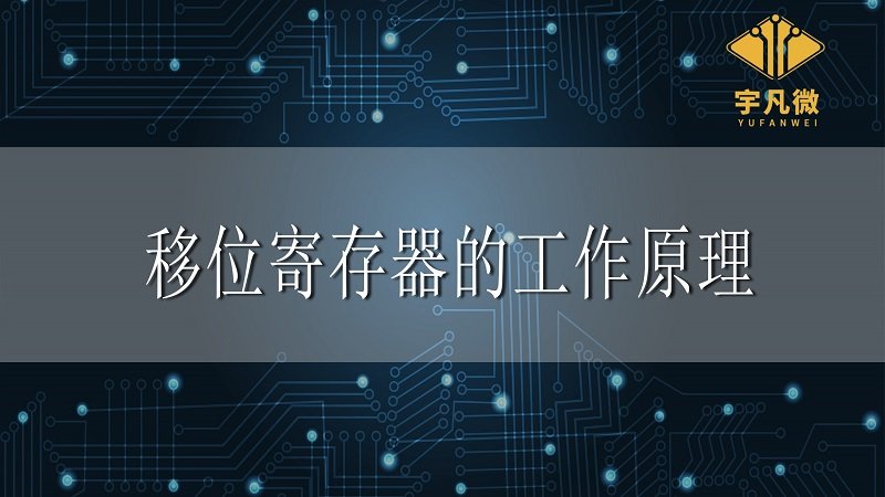 移位寄存器的工作原理是什么？