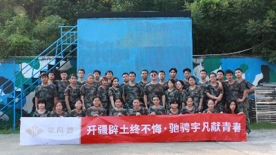 宇凡微集體團(tuán)訓(xùn)