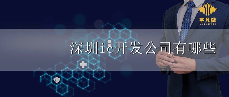 深圳ic開發(fā)公司有哪些 深圳ic開發(fā)公司有哪些