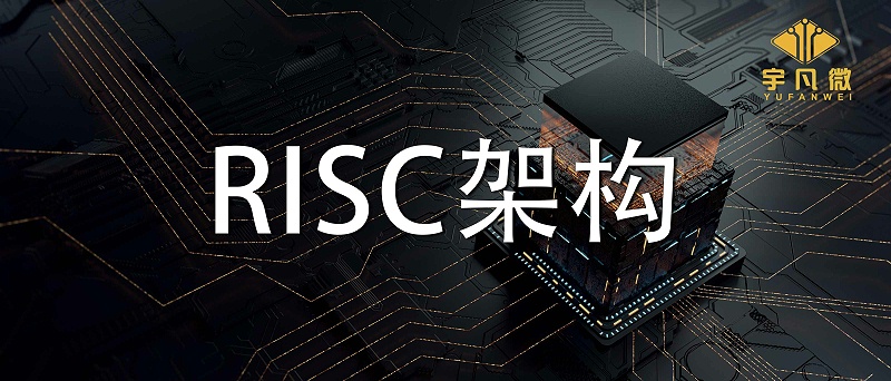 RISC架構(gòu)有什么優(yōu)缺點(diǎn)？RISC架構(gòu)是什么？