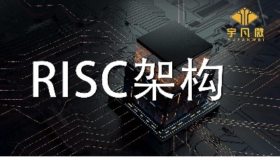 RISC架構有什么優(yōu)缺點？RISC架構是什么？