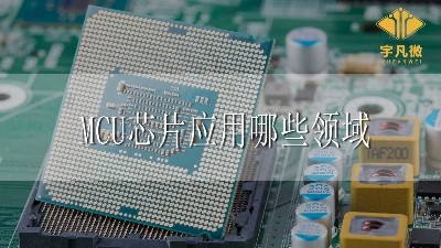 MCU芯片應(yīng)用領(lǐng)域