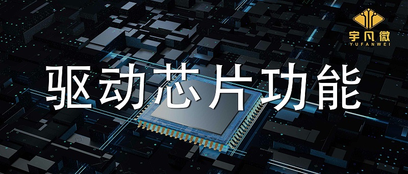 驅(qū)動芯片功能