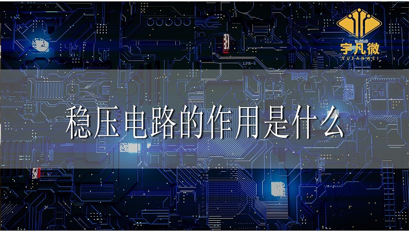 穩(wěn)壓電路的作用