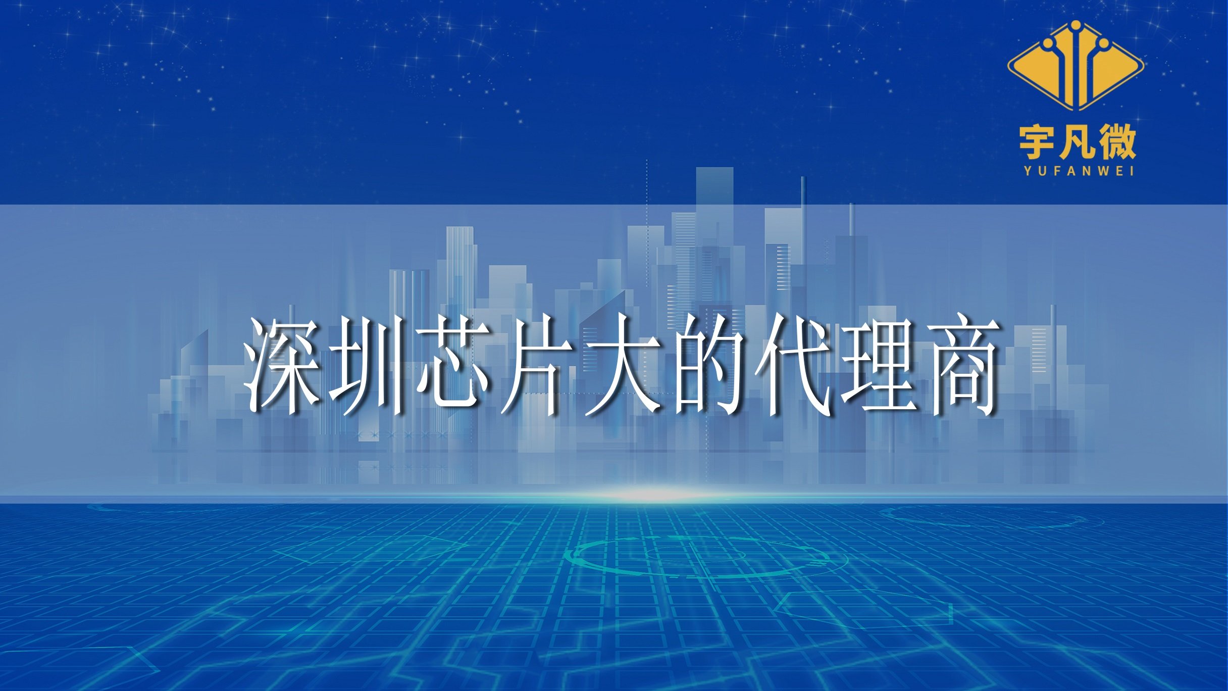 深圳芯片大的代理商有哪些？