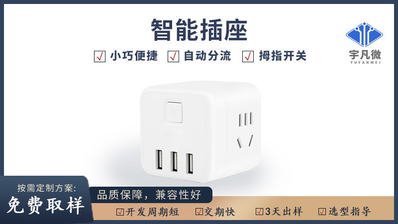 智能插座方案開發(fā)