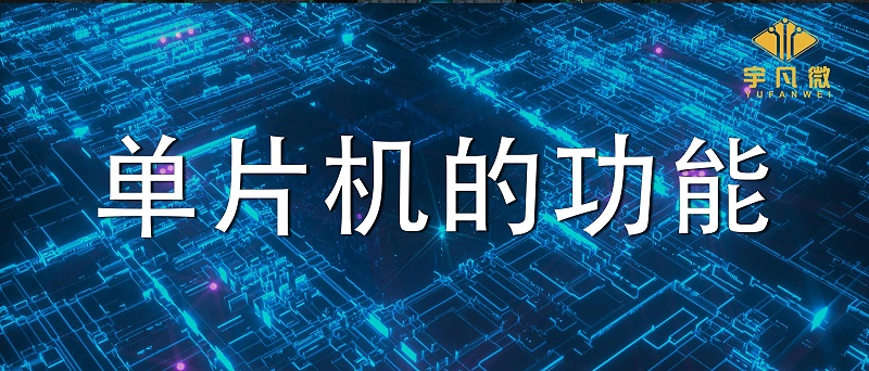 單片機(jī)有什么用?(單片機(jī)的四大功能)