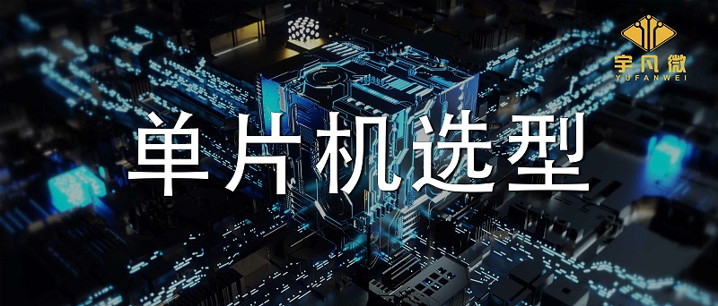 單片機選型