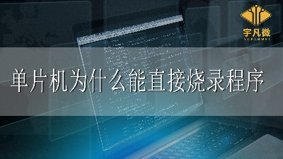 單片機為什么能直接燒錄程序