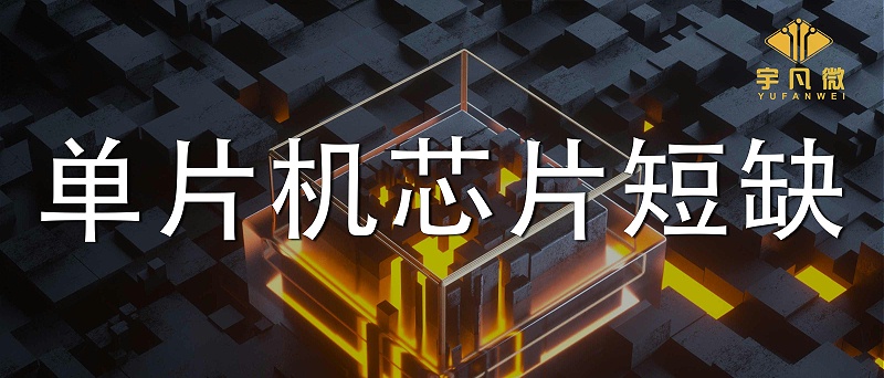 單片機(jī)芯片短缺
