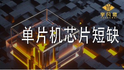 單片機(jī)芯片短缺，導(dǎo)致供應(yīng)商供貨不及時(shí)，如何解決？