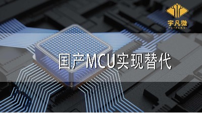 國(guó)產(chǎn)MCU實(shí)現(xiàn)替代